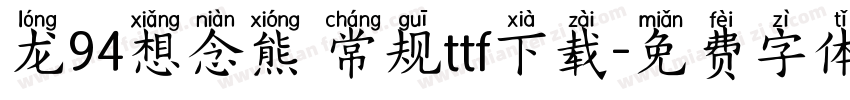 龙94想念熊 常规ttf下载字体转换